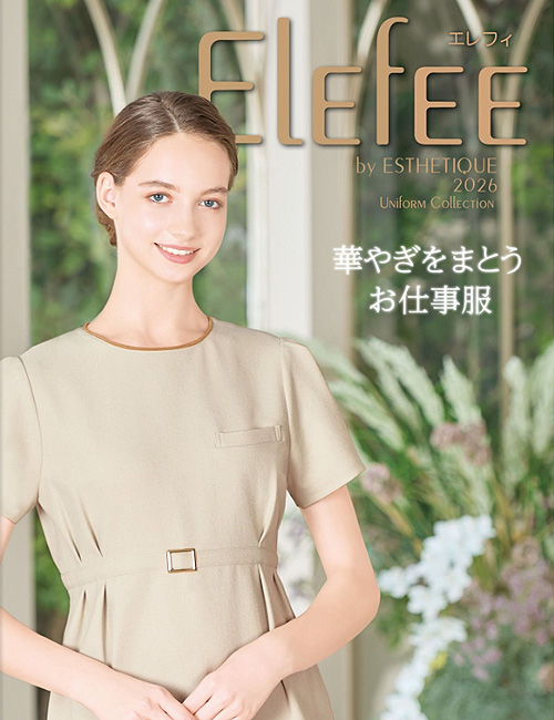 エステメディカル制服WEBカタログ　Elefee(エレフィ)エステサロン・美容クリニックユニフォームカタログ