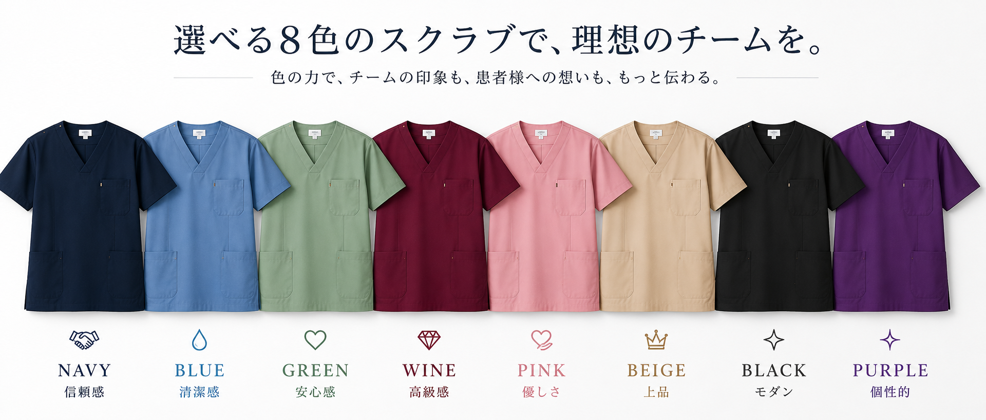 スクラブどんな色がいいのか8色その意味についてご紹介