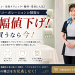 シロタコーポレーションの制服を大幅値下げ！買うなら今！