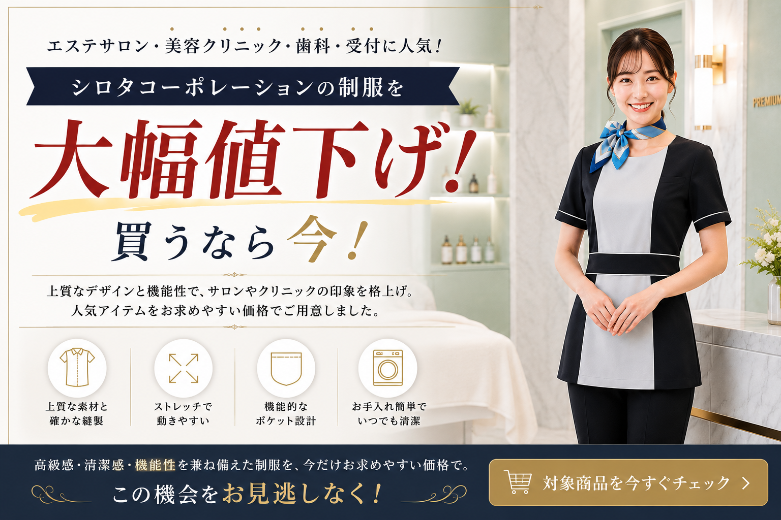 シロタコーポレーションのエステ、歯科、病院制服が低価格で購入できます。