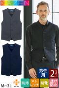 【訪問介護・医療事務受付制服】メンズベスト2色【男性用】ポリ100% ストレッチ&高機能