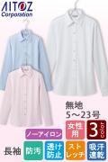 【受付案内・事務制服】無地長袖ブラウス【女性用】5～23号　ノーアイロン高機能