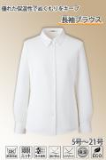 【受付案内・事務制服】長袖ブラウス(女性用)5号〜21号　裏起毛であったか素材　冬の寒さ対策に!