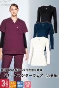 【病院・整体制服】Vネックアンダーウェア九分袖(女性用)S〜3L　　爽やかな着心地を実現　吸汗速乾