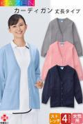 【介護・病院・事務受付制服】カーディガン【女性用】〜4L　毛玉ができにくい抗ピル素材　長め丈