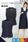 【受付・事務制服】ベスト【2色】女性用　ストレッチで動きやすい　銀の力で抗菌防臭