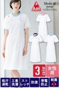 【販売終了24】医療用ロールカラーワンピース【女性用】3色