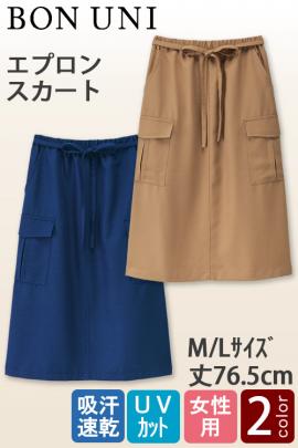 【販売員・エステ・ネイル】エプロンスカート[2色]女性用　スカート感覚で着用できる