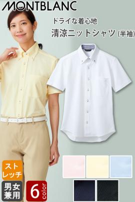 介護・清掃制服　半袖ニットシャツ【兼用】6色　3S～5Lまで　ドライな着心地が続く清涼シャツ