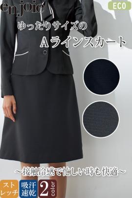 【受付・事務服制服】Aラインスカート【2色】～25号まで　ウエストゆったりサイズでストレスフリー