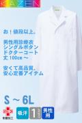 【病院・歯科・クリニック制服】【男性用】低価格高品質で定番の診療衣　シングルボタンドクターコート