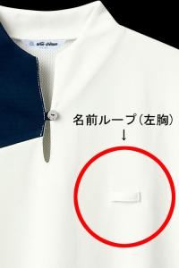 左胸の名札用ループ
