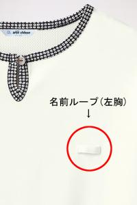 名札ループ付き