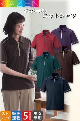 介護・清掃ユニフォーム　ニットシャツ【兼用】5色　着脱しやすいジップアップ仕様のニットシャツ