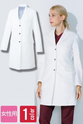 【病院・クリニックユニフォーム】シンプルで高級感のある長袖ドクターコート【女性】