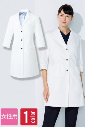 【病院・クリニックユニフォーム】シンプルで高級感のある七分袖ドクターコート【女性】