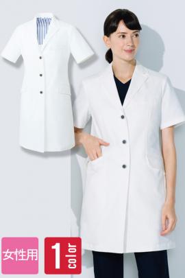 【販売終了】シンプルで高級感のある半袖ドクターコート【女性】