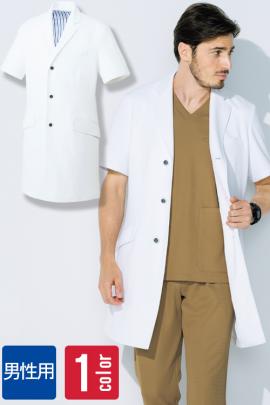 【病院・クリニックユニフォーム】柔らかく高級感のある半袖ドクターコート【男性】