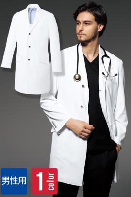 【病院・クリニックユニフォーム】柔らかく高級感のある長袖ドクターコート【男性】