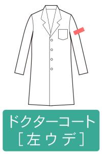 ネーム刺繍-ドクターコート-左腕