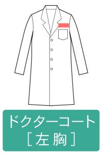 ネーム刺繍-ドクターコート-左胸