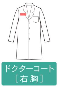 ネーム刺繍-ドクターコート-右胸