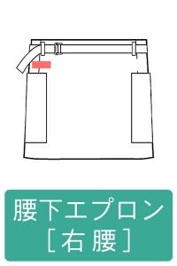 ネーム刺繍-胸付エプロン-右腰