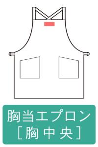 ネーム刺繍-胸付エプロン-胸中央