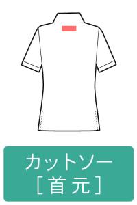 ネーム刺繍-カットソー-首元