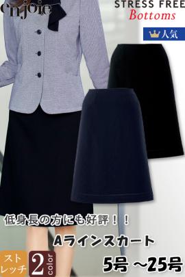 【受付・事務服制服】Aラインスカート【2色】～25号まで　迷ったら「ストレスフリーボトム」がお勧め