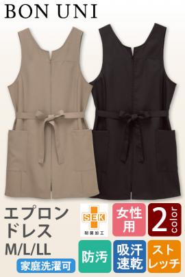 【販売店・サロン制服】エプロンドレス2色【女性用】　前ファスナーで着脱ラクラク　ウエストリボンがアク
