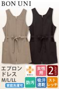 【販売店・サロン制服】エプロンドレス2色【女性用】　前ファスナーで着脱ラクラク　ウエストリボンがアク