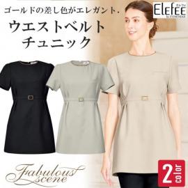 【エステサロン歯科制服】ツイードのような高級感　ウエストベルトチュニック【女性用】