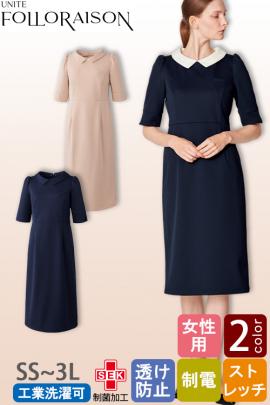 【エステ・受付制服】 フォロレゾン 六分袖ワンピース　【2色】付け襟2色付き　動きやすいニット生地