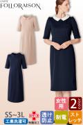 【エステ・受付制服】 フォロレゾン 六分袖ワンピース　【2色】付け襟2色付き　動きやすいニット生地