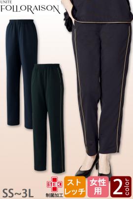 【エステ・クリニック制服】フォロレゾン パンツ2色【女性用】伸びが良いジャージ素材