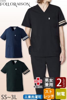 【エステ・クリニック制服】フォロレゾン スクラブ2色【兼用】2本ラインがアクセント