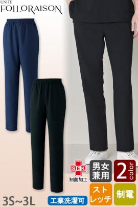 【エステ・クリニック制服】フォロレゾン スクラブパンツ2色【兼用】着痩せ美シルエット