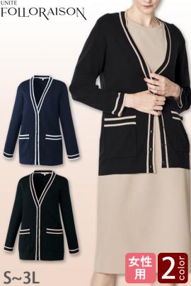 【エステ・受付制服】フォロレゾン カーディガン2色【女性用】パイピングデザイン