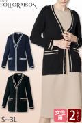 【エステ・受付制服】フォロレゾン カーディガン2色【女性用】パイピングデザイン