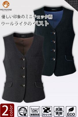 【受付案内・事務制服】ベスト(2色)5号～21号　知的印象のミニチェック柄　オールシーズン向け