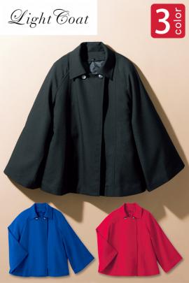 【ホテル・接客制服ユニフォーム】暖かいくて軽いケープ風コート。　ライトコート(ライナー付き)【3色】