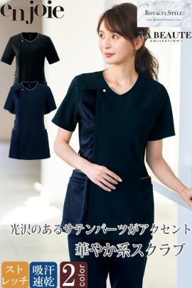 【美容医療・サロン・クリニック制服】医療・美容現場向け　気品漂うサテン配色スクラブ