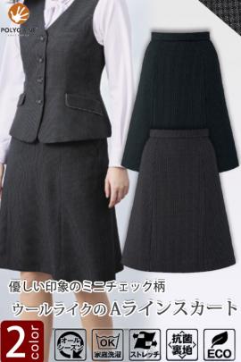 【受付案内・事務制服】Aラインスカート(2色)5号～21号　知的印象のミニチェック柄　