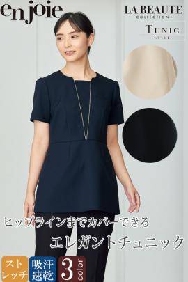 【美容医療・サロン・クリニック制服】医療・美容現場向け　エレガントチュニック　ヒップラインをカバー