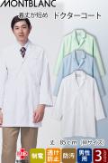 【病院・歯科・整体制服】ドクターコート【男性用】3色　まとわりつきが軽減　制電防止