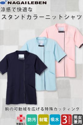 【歯科・介護・病院制服】ニットシャツ(男女兼用)3色　涼感で快適な着心地　腕動かしやすい設計