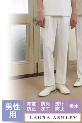 【販売終了】【歯科医院メディカル】ローラアシュレイ　オフホワイトパンツ【男性用】