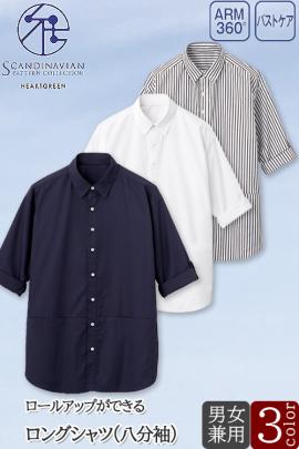 病院・介護ユニフォーム　ロングシャツ　8分袖【兼用】3色　シワになりにくく動きやすい立体設計のシャツ