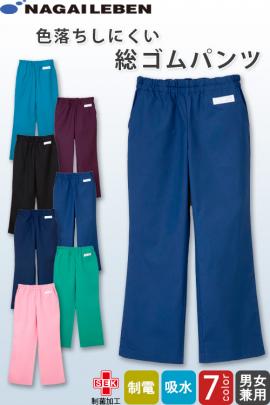 【歯科・医療・介護制服】パンツ【兼用】色落ちしにくい　ウエスト総ゴムでストレッチあり